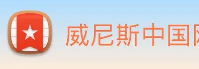 威尼斯中国网站 logo